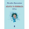 Άπαντα τα ποιήματα