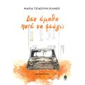 Δεν έμαθα ποτέ να φεύγω
