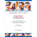 Γνωστική Ψυχολογία