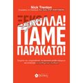 ΞΕΚΟΛΛΑ! ΠΑΜΕ ΠΑΡΑΚΑΤΩ!