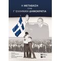 Η μετάβαση στην Γ' Ελληνική Δημοκρατία