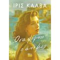 Όσα Φέρνει ο Άνεμος