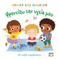 Ανοίγω και μαθαίνω: Φροντίζω την υγεία μου