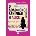 Ο δολοφόνος δεν είναι η Alice