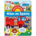 Πρώτες λεξούλες: Φίλοι σε δράση