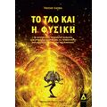 ΤΟ ΤΑΟ ΚΑΙ Η ΦΥΣΙΚΗ