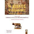 Η Βίβλος και οι Έλληνες