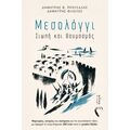 Μεσολόγγι – Σιωπή και θαυμασμός