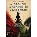 Η θεά που αγάπησε τη Χαιρώνεια