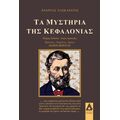 Τα μυστήρια της Κεφαλονιάς