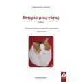 Ιστορία μιας γάτας