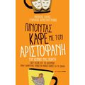 Πίνοντας καφέ με τον Αριστοφάνη