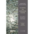 ΤΟ ΑΙΝΙΓΜΑ ΤΗΣ ΑΝΘΡΩΠΙΝΗΣ ΥΠΑΡΞΗΣ