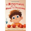 Ο Νουμερένιος και τα μήλα της υπομονής
