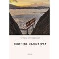 Σκοτεινά καλοκαίρια