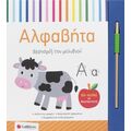 Χειρισμός του μολυβιού:Αλφαβήτα