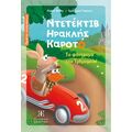 Ντετέκτιβ Ηρακλής Καροτό  - Το φάντασμα του Τρεμομπλέ