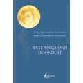 Moondust/Φεγγαρόσκονη
