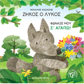Ζήκος ο λύκος