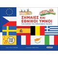 Σημαίες και εθνικοί ύμνοι των χωρών της Ευρωπαϊκής Ένωσης