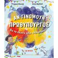 Αν γινόμουν πρωθυπουργός