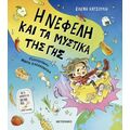 Η Νεφέλη και τα μυστικά της Γης