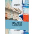 Μελέτες για τα εθνικά θέματα και το κυπριακό ζήτημα