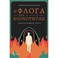 Η Φλόγα της Κοινότητας – Παιδί του Χαμένου Αύριο 1