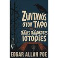 Ζωντανός στον τάφο και άλλες αλλόκοτες ιστορίες