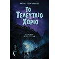 Το τελευταίο χωριό