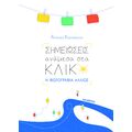Σημειώσεις ανάμεσα στα κλικ