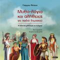 Μυθο-λόγια και αλήθειες για παιδιά δημοτικού