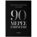90 μέρες έμπνευση