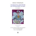 Τολμάς να δεις Ψυχή σε Πυράκτωση Λευκή;