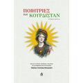 Ποιήτριες του Κουρδιστάν