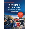 Θεωρητική εκπαίδευση υποψήφιων οδηγών οχημάτων