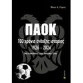 ΠΑΟΚ. 100 χρόνια ένδοξης ιστορίας. 1926-2026