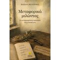 Μεταφορικά μιλώντας