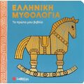 Ελληνική μυθολογία