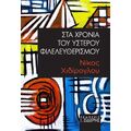 Στα χρόνια του ύστερου φιλελευθερισμού