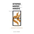 Ιστορίες μικρού μήκους