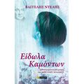Είδωλα καμόντων