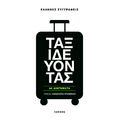 Ταξιδεύοντας
