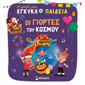 Οι γιορτές του κόσμου