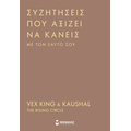 Συζητήσεις που αξίζει να κάνεις με τον εαυτό σου
