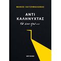 Αντί καληνύχτας να σου πω...
