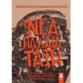 Η Νέα Παλαιά Τάξη