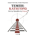 Τέμπη: Κατηγορώ