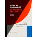 Μετά τα μνημόνια: Οι χαμένες ευκαιρίες