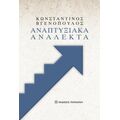 Αναπτυξιακά ανάλεκτα